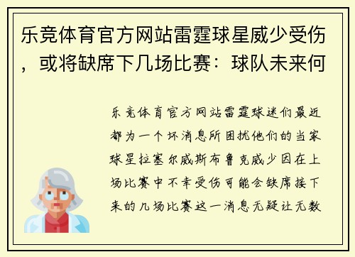 乐竞体育官方网站雷霆球星威少受伤，或将缺席下几场比赛：球队未来何去何从？