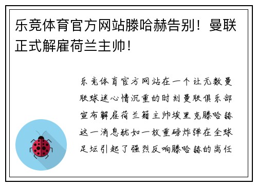 乐竞体育官方网站滕哈赫告别！曼联正式解雇荷兰主帅！