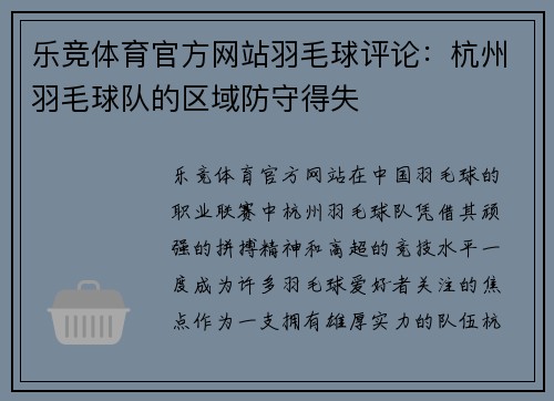 乐竞体育官方网站羽毛球评论：杭州羽毛球队的区域防守得失