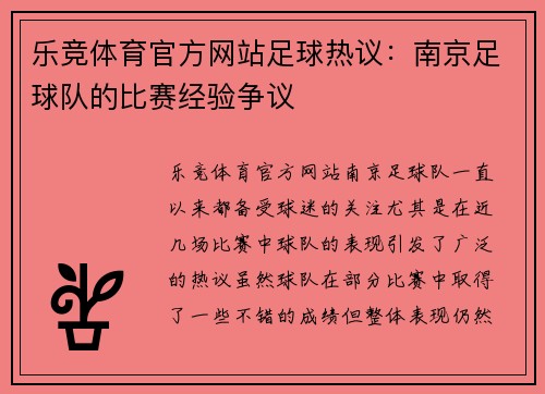 乐竞体育官方网站足球热议：南京足球队的比赛经验争议