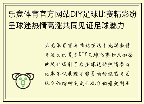 乐竞体育官方网站DIY足球比赛精彩纷呈球迷热情高涨共同见证足球魅力