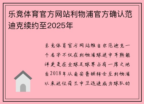 乐竞体育官方网站利物浦官方确认范迪克续约至2025年