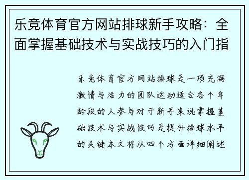 乐竞体育官方网站排球新手攻略：全面掌握基础技术与实战技巧的入门指南