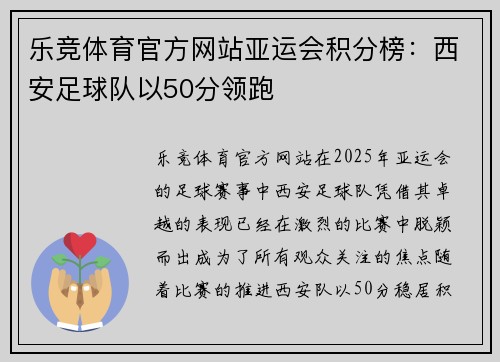 乐竞体育官方网站亚运会积分榜：西安足球队以50分领跑