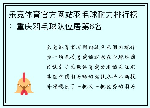 乐竞体育官方网站羽毛球耐力排行榜：重庆羽毛球队位居第6名