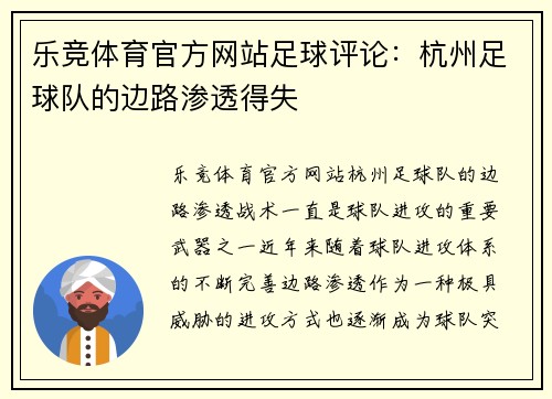 乐竞体育官方网站足球评论：杭州足球队的边路渗透得失