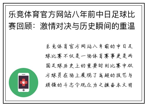 乐竞体育官方网站八年前中日足球比赛回顾：激情对决与历史瞬间的重温
