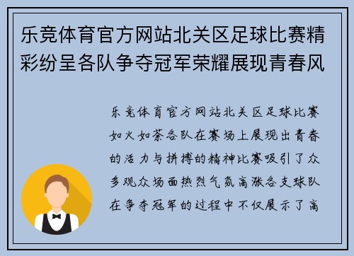 乐竞体育官方网站北关区足球比赛精彩纷呈各队争夺冠军荣耀展现青春风采
