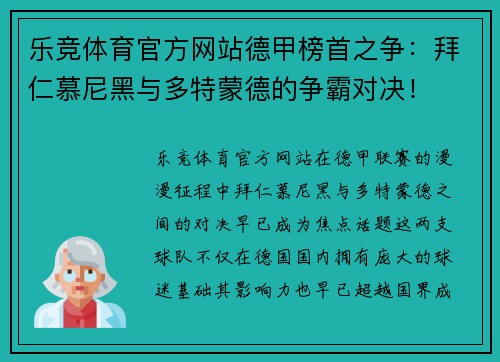 乐竞体育官方网站德甲榜首之争：拜仁慕尼黑与多特蒙德的争霸对决！
