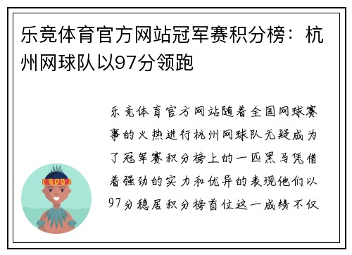 乐竞体育官方网站冠军赛积分榜：杭州网球队以97分领跑