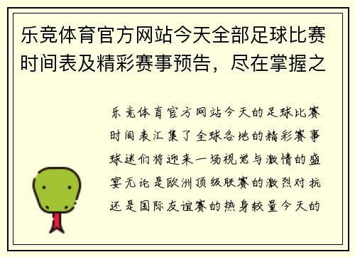 乐竞体育官方网站今天全部足球比赛时间表及精彩赛事预告，尽在掌握之中