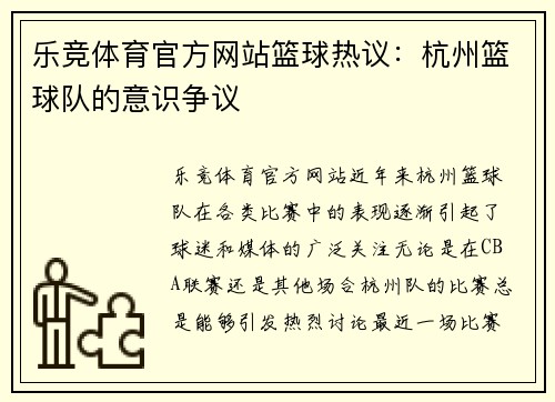 乐竞体育官方网站篮球热议：杭州篮球队的意识争议