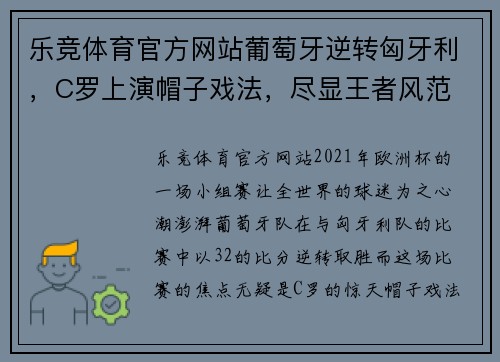 乐竞体育官方网站葡萄牙逆转匈牙利，C罗上演帽子戏法，尽显王者风范