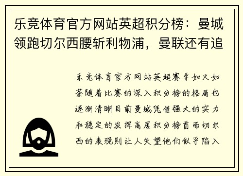 乐竞体育官方网站英超积分榜：曼城领跑切尔西腰斩利物浦，曼联还有追赶的机会吗？