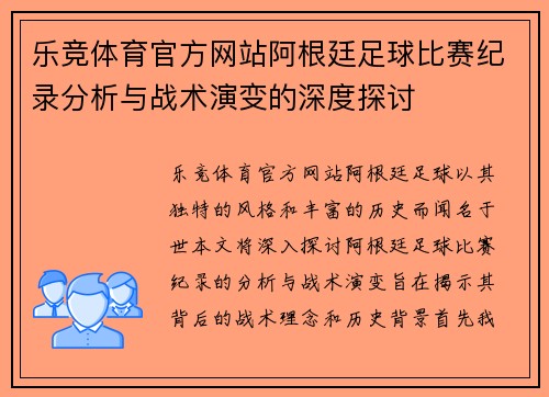 乐竞体育官方网站阿根廷足球比赛纪录分析与战术演变的深度探讨