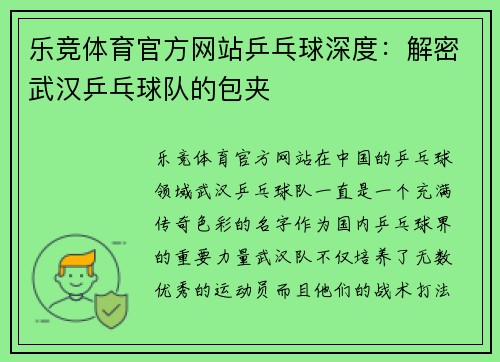 乐竞体育官方网站乒乓球深度：解密武汉乒乓球队的包夹