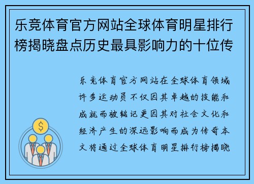 乐竞体育官方网站全球体育明星排行榜揭晓盘点历史最具影响力的十位传奇运动员
