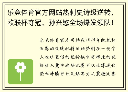 乐竞体育官方网站热刺史诗级逆转，欧联杯夺冠，孙兴慜全场爆发领队！