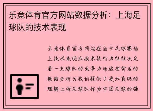 乐竞体育官方网站数据分析：上海足球队的技术表现