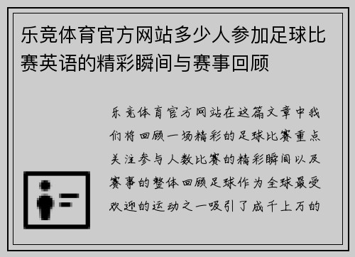 乐竞体育官方网站多少人参加足球比赛英语的精彩瞬间与赛事回顾