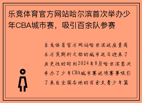 乐竞体育官方网站哈尔滨首次举办少年CBA城市赛，吸引百余队参赛
