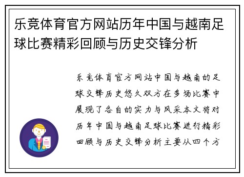 乐竞体育官方网站历年中国与越南足球比赛精彩回顾与历史交锋分析