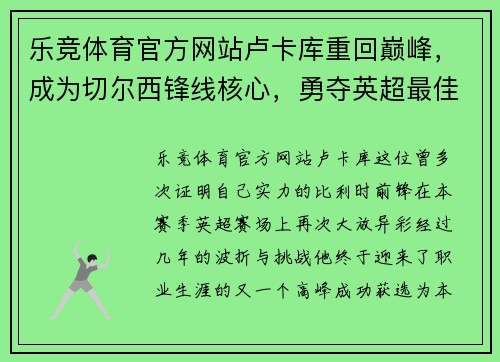 乐竞体育官方网站卢卡库重回巅峰，成为切尔西锋线核心，勇夺英超最佳射手！