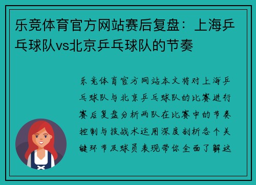 乐竞体育官方网站赛后复盘：上海乒乓球队vs北京乒乓球队的节奏