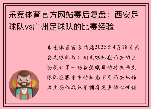 乐竞体育官方网站赛后复盘：西安足球队vs广州足球队的比赛经验