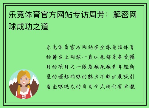 乐竞体育官方网站专访周芳：解密网球成功之道
