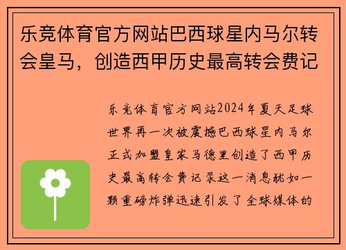 乐竞体育官方网站巴西球星内马尔转会皇马，创造西甲历史最高转会费记录