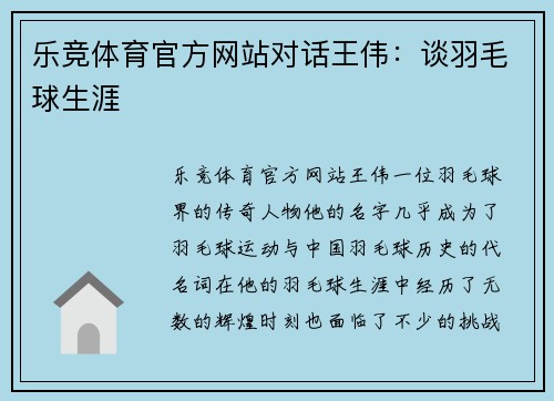 乐竞体育官方网站对话王伟：谈羽毛球生涯
