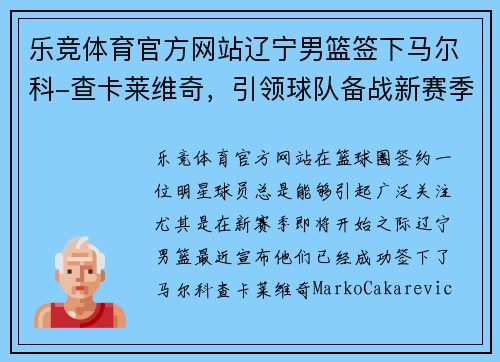 乐竞体育官方网站辽宁男篮签下马尔科-查卡莱维奇，引领球队备战新赛季