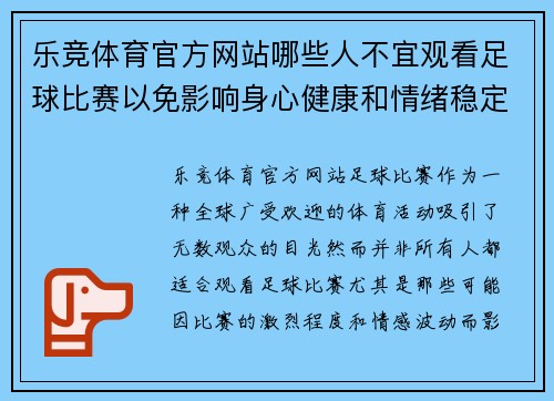 乐竞体育官方网站哪些人不宜观看足球比赛以免影响身心健康和情绪稳定