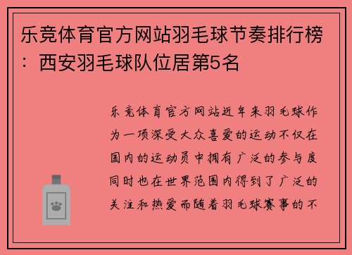 乐竞体育官方网站羽毛球节奏排行榜：西安羽毛球队位居第5名