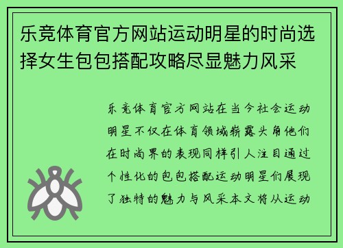 乐竞体育官方网站运动明星的时尚选择女生包包搭配攻略尽显魅力风采