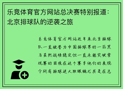 乐竞体育官方网站总决赛特别报道：北京排球队的逆袭之旅