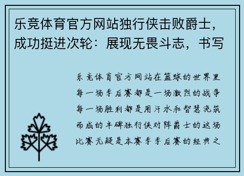 乐竞体育官方网站独行侠击败爵士，成功挺进次轮：展现无畏斗志，书写辉煌篇章