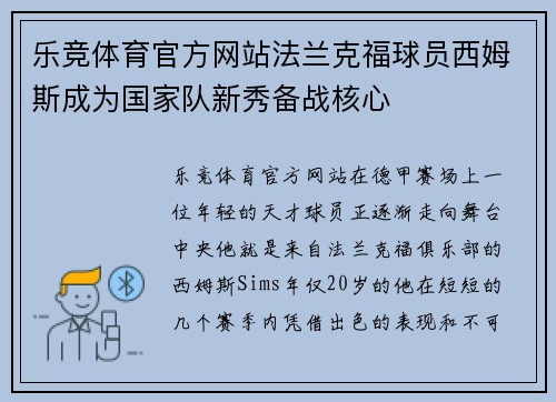 乐竞体育官方网站法兰克福球员西姆斯成为国家队新秀备战核心