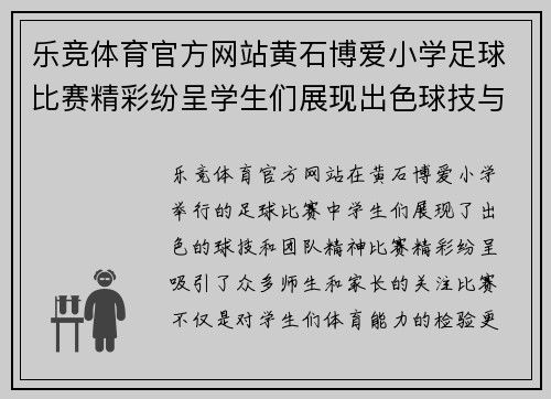 乐竞体育官方网站黄石博爱小学足球比赛精彩纷呈学生们展现出色球技与团队精神