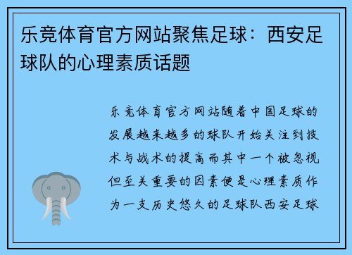乐竞体育官方网站聚焦足球：西安足球队的心理素质话题