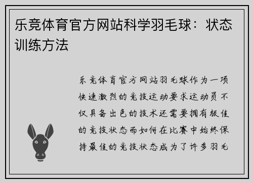 乐竞体育官方网站科学羽毛球：状态训练方法