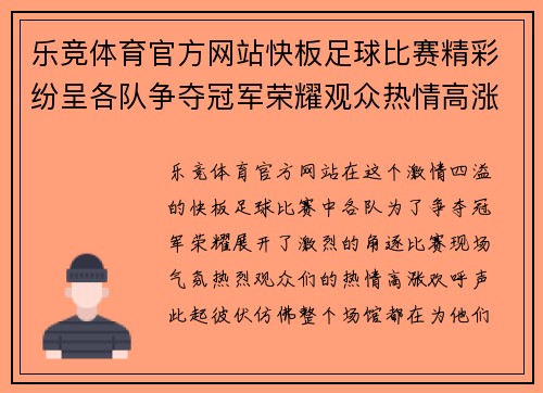 乐竞体育官方网站快板足球比赛精彩纷呈各队争夺冠军荣耀观众热情高涨