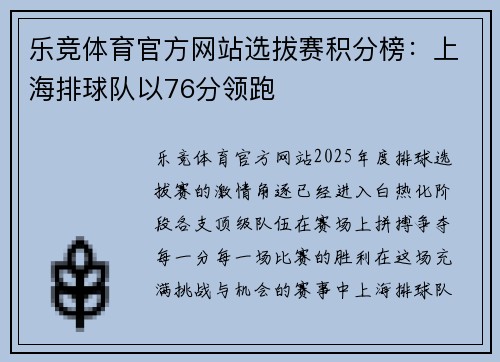 乐竞体育官方网站选拔赛积分榜：上海排球队以76分领跑