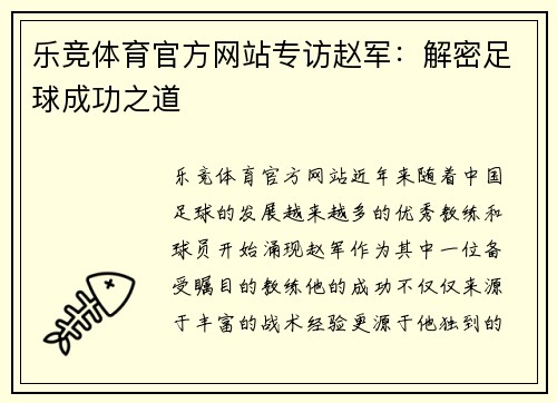 乐竞体育官方网站专访赵军：解密足球成功之道
