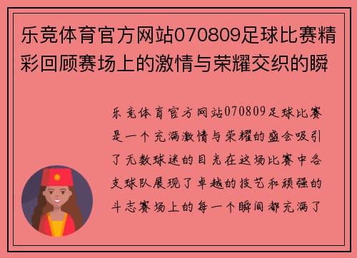 乐竞体育官方网站070809足球比赛精彩回顾赛场上的激情与荣耀交织的瞬间