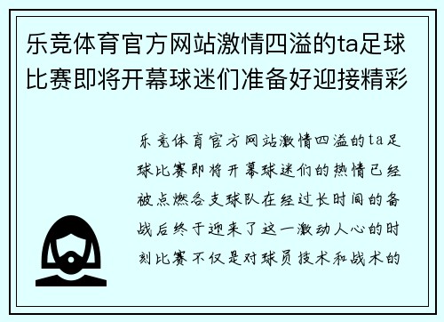 乐竞体育官方网站激情四溢的ta足球比赛即将开幕球迷们准备好迎接精彩对决吧