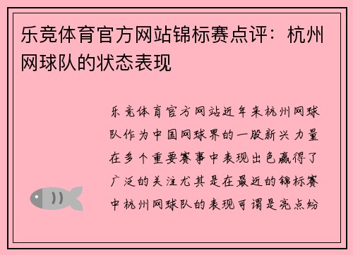 乐竞体育官方网站锦标赛点评：杭州网球队的状态表现