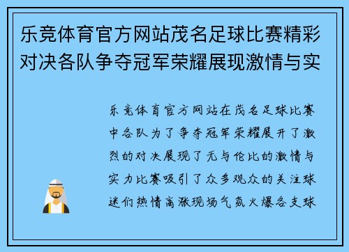 乐竞体育官方网站茂名足球比赛精彩对决各队争夺冠军荣耀展现激情与实力