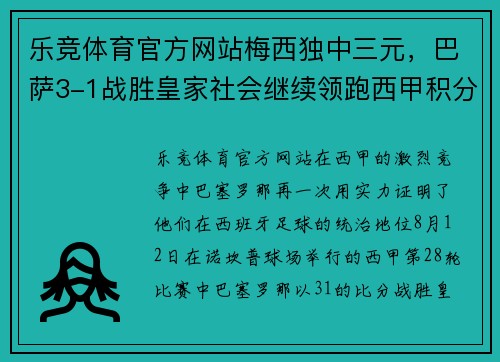 乐竞体育官方网站梅西独中三元，巴萨3-1战胜皇家社会继续领跑西甲积分榜